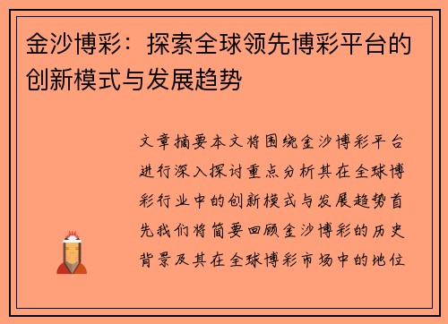 金沙博彩:探索全球领先博彩平台的创新模式与发展趋势