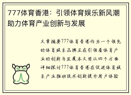 777体育香港:引领体育娱乐新风潮 助力体育产业创新与发展