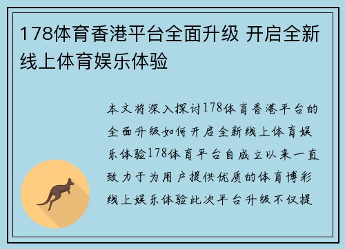 178体育香港平台全面升级 开启全新线上体育娱乐体验