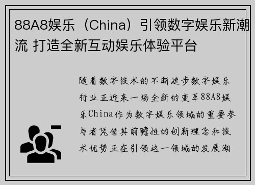 88A8娱乐(China)引领数字娱乐新潮流 打造全新互动娱乐体验平台