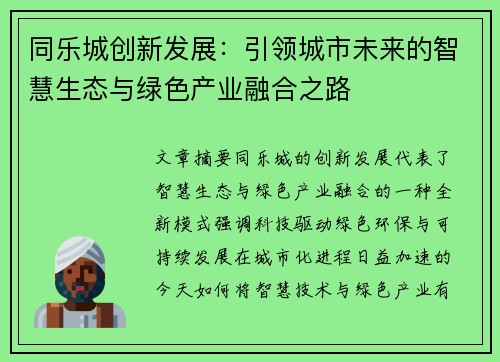 同乐城创新发展：引领城市未来的智慧生态与绿色产业融合之路
