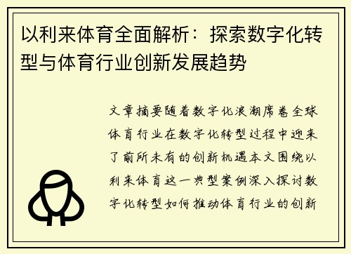以利来体育全面解析：探索数字化转型与体育行业创新发展趋势