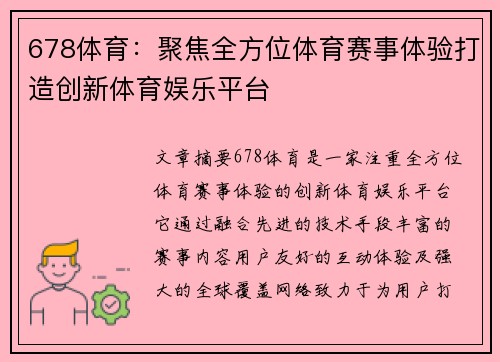 678体育：聚焦全方位体育赛事体验打造创新体育娱乐平台