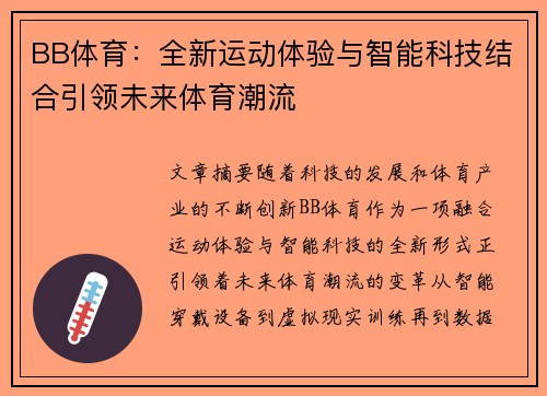 BB体育：全新运动体验与智能科技结合引领未来体育潮流