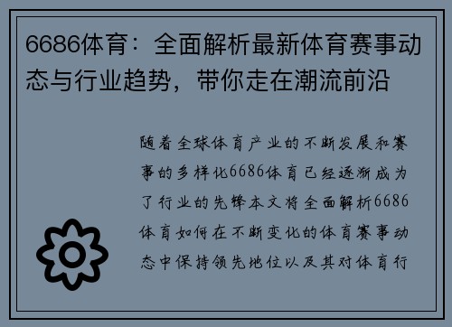 6686体育：全面解析最新体育赛事动态与行业趋势，带你走在潮流前沿