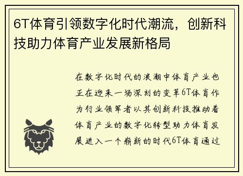 6T体育引领数字化时代潮流，创新科技助力体育产业发展新格局