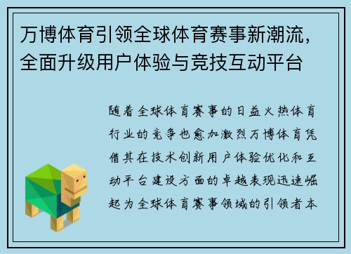 万博体育引领全球体育赛事新潮流，全面升级用户体验与竞技互动平台