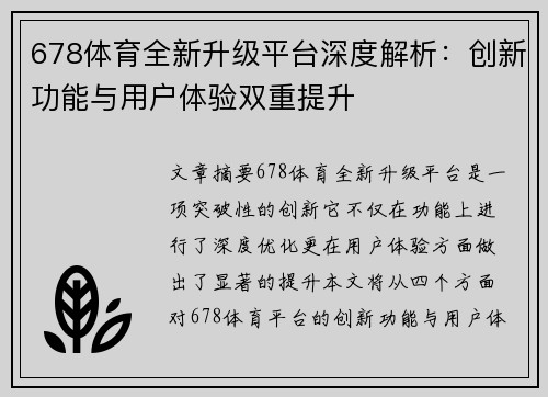 678体育全新升级平台深度解析：创新功能与用户体验双重提升