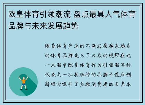 欧皇体育引领潮流 盘点最具人气体育品牌与未来发展趋势