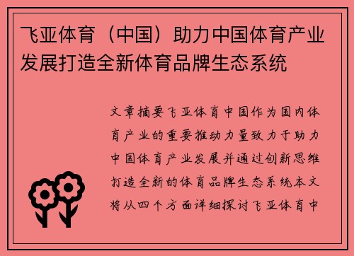 飞亚体育（中国）助力中国体育产业发展打造全新体育品牌生态系统