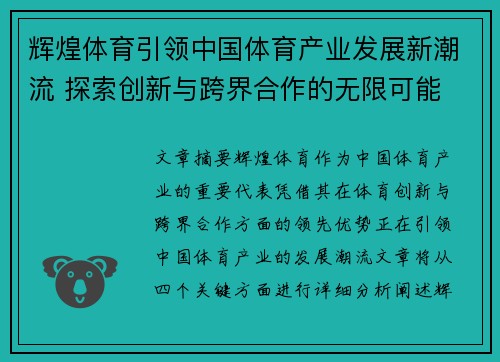 辉煌体育引领中国体育产业发展新潮流 探索创新与跨界合作的无限可能