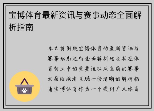 宝博体育最新资讯与赛事动态全面解析指南