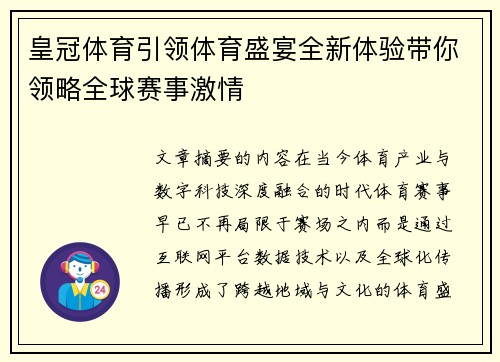 皇冠体育引领体育盛宴全新体验带你领略全球赛事激情 皇冠体育引领体育盛宴全新体验带你领略全球赛事激情