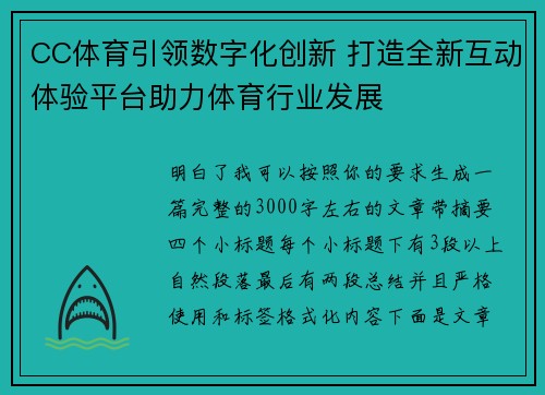 CC体育引领数字化创新 打造全新互动体验平台助力体育行业发展 CC体育引领数字化创新 打造全新互动体验平台助力体育行业发展