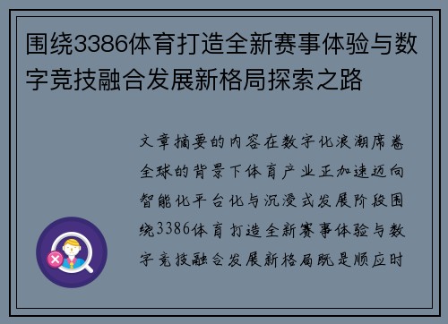围绕3386体育打造全新赛事体验与数字竞技融合发展新格局探索之路