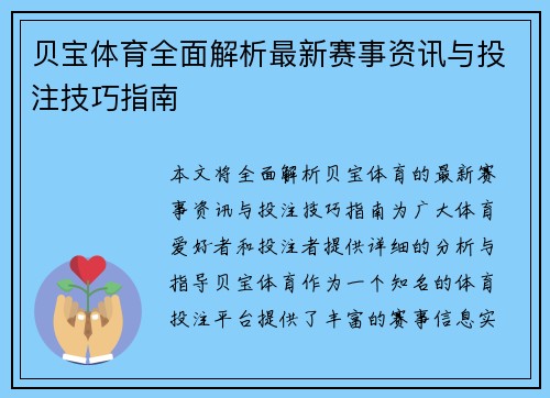 贝宝体育全面解析最新赛事资讯与投注技巧指南 贝宝体育全面解析最新赛事资讯与投注技巧指南