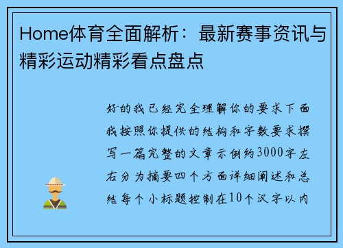 Home体育全面解析:最新赛事资讯与精彩运动精彩看点盘点 Home体育全面解析:最新赛事资讯与精彩运动精彩看点盘点