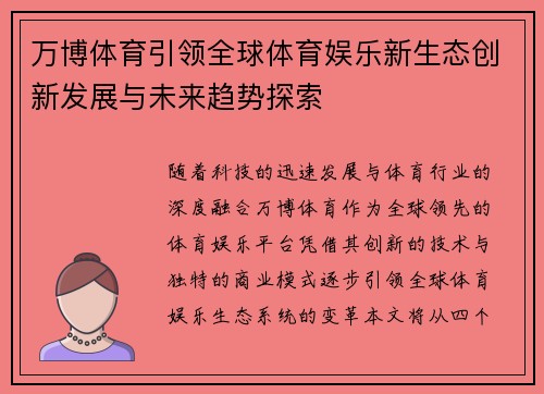 万博体育引领全球体育娱乐新生态创新发展与未来趋势探索