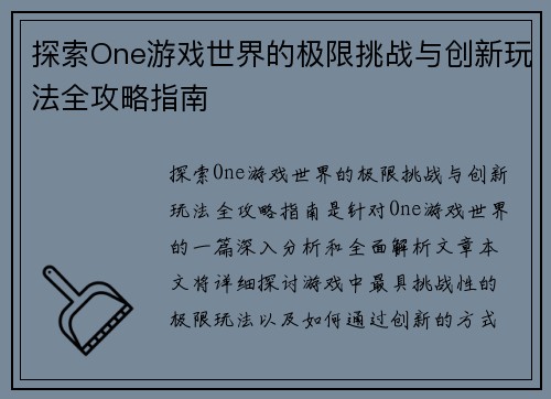 探索One游戏世界的极限挑战与创新玩法全攻略指南