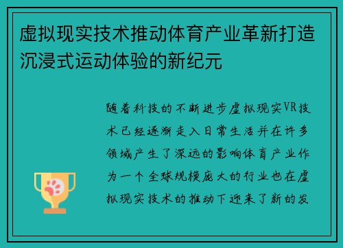 虚拟现实技术推动体育产业革新打造沉浸式运动体验的新纪元 虚拟现实技术推动体育产业革新打造沉浸式运动体验的新纪元