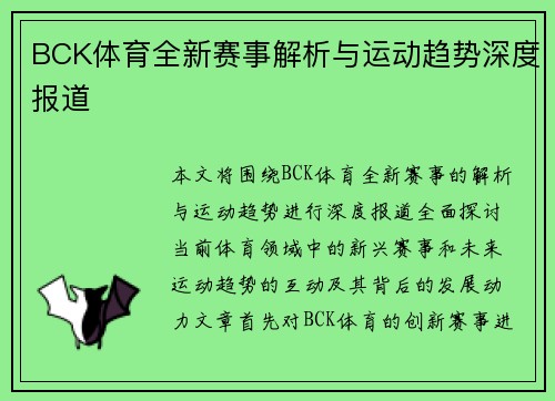 BCK体育全新赛事解析与运动趋势深度报道
