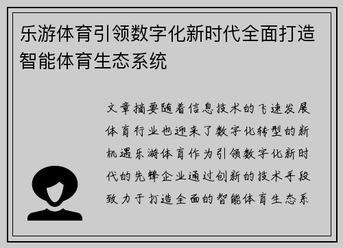 乐游体育引领数字化新时代全面打造智能体育生态系统