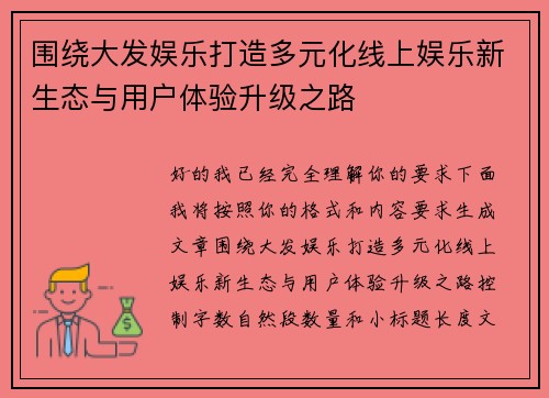 围绕大发娱乐打造多元化线上娱乐新生态与用户体验升级之路 围绕大发娱乐打造多元化线上娱乐新生态与用户体验升级之路