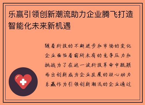 乐赢引领创新潮流助力企业腾飞打造智能化未来新机遇