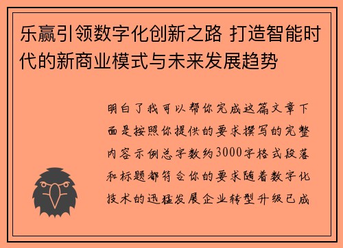 乐赢引领数字化创新之路 打造智能时代的新商业模式与未来发展趋势
