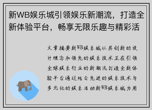 新WB娱乐城引领娱乐新潮流，打造全新体验平台，畅享无限乐趣与精彩活动