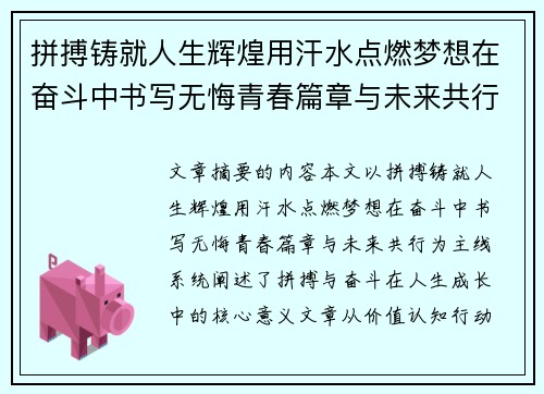 拼搏铸就人生辉煌用汗水点燃梦想在奋斗中书写无悔青春篇章与未来共行