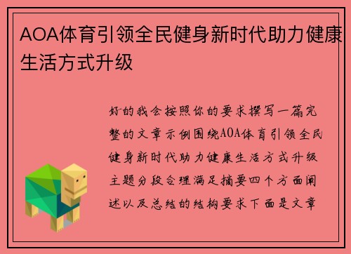 AOA体育引领全民健身新时代助力健康生活方式升级