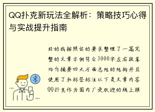 QQ扑克新玩法全解析：策略技巧心得与实战提升指南