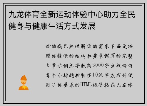 九龙体育全新运动体验中心助力全民健身与健康生活方式发展
