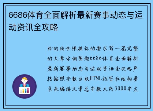 6686体育全面解析最新赛事动态与运动资讯全攻略