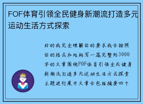 FOF体育引领全民健身新潮流打造多元运动生活方式探索