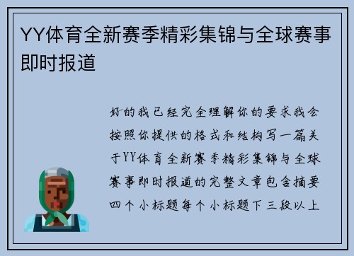 YY体育全新赛季精彩集锦与全球赛事即时报道