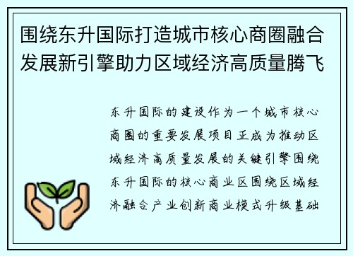 围绕东升国际打造城市核心商圈融合发展新引擎助力区域经济高质量腾飞 围绕东升国际打造城市核心商圈融合发展新引擎助力区域经济高质量腾飞