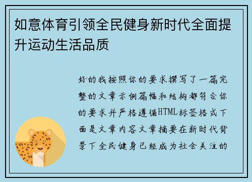如意体育引领全民健身新时代全面提升运动生活品质 如意体育引领全民健身新时代全面提升运动生活品质