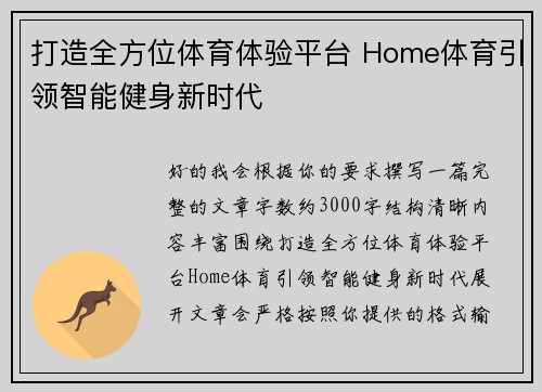 打造全方位体育体验平台 Home体育引领智能健身新时代