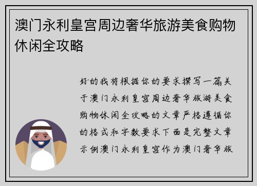 澳门永利皇宫周边奢华旅游美食购物休闲全攻略 澳门永利皇宫周边奢华旅游美食购物休闲全攻略