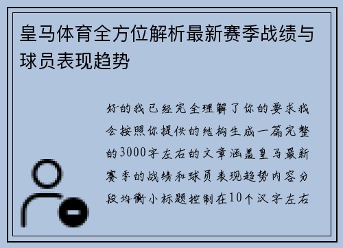 皇马体育全方位解析最新赛季战绩与球员表现趋势 皇马体育全方位解析最新赛季战绩与球员表现趋势