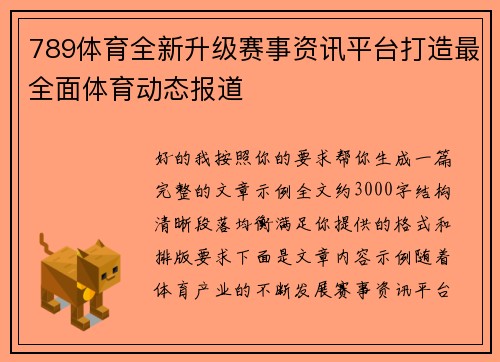 789体育全新升级赛事资讯平台打造最全面体育动态报道