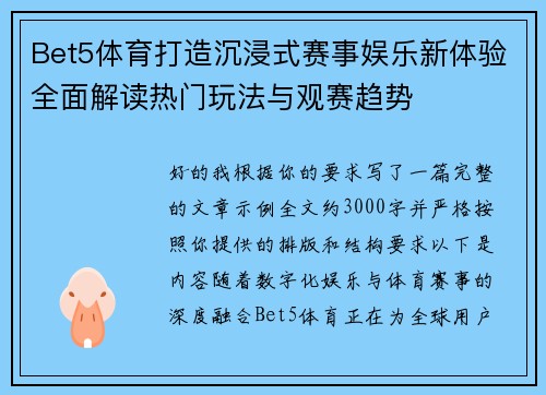 Bet5体育打造沉浸式赛事娱乐新体验全面解读热门玩法与观赛趋势
