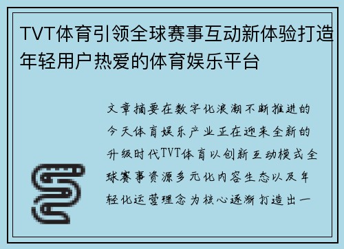 TVT体育引领全球赛事互动新体验打造年轻用户热爱的体育娱乐平台