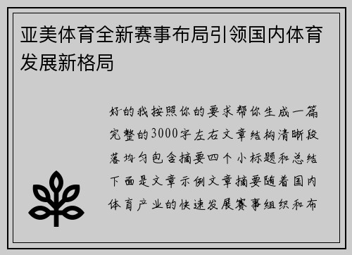 亚美体育全新赛事布局引领国内体育发展新格局