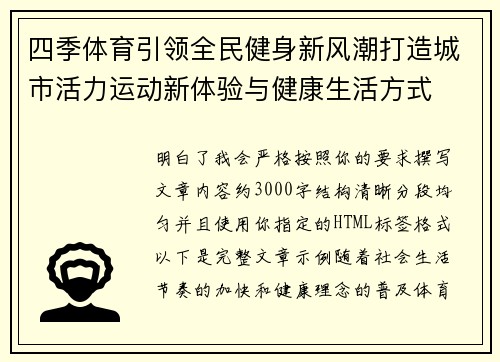 四季体育引领全民健身新风潮打造城市活力运动新体验与健康生活方式