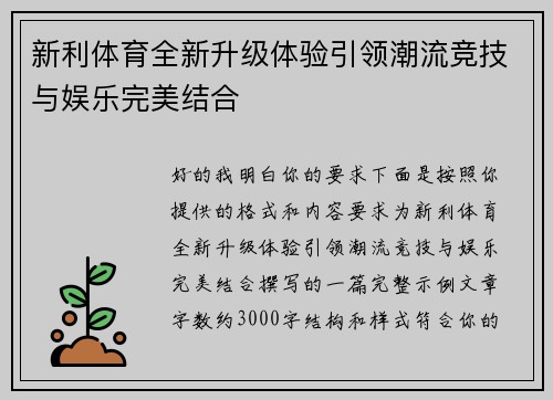 新利体育全新升级体验引领潮流竞技与娱乐完美结合