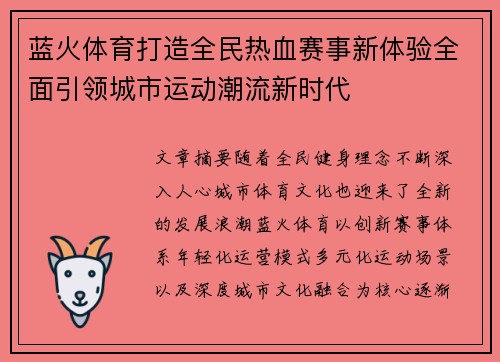 蓝火体育打造全民热血赛事新体验全面引领城市运动潮流新时代 蓝火体育打造全民热血赛事新体验全面引领城市运动潮流新时代
