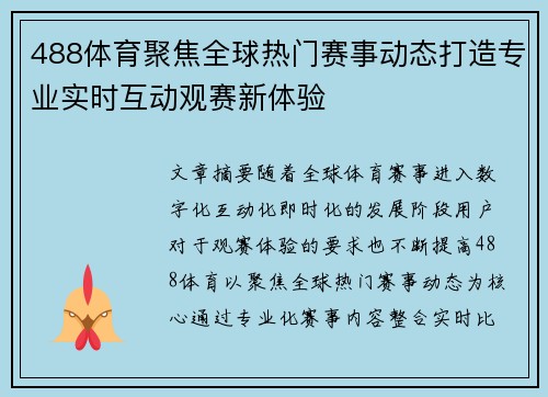 488体育聚焦全球热门赛事动态打造专业实时互动观赛新体验 488体育聚焦全球热门赛事动态打造专业实时互动观赛新体验